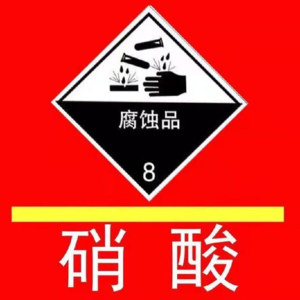硝酸 60%